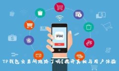 TP钱包交易所跑路了吗？揭