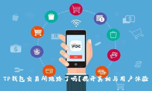 TP钱包交易所跑路了吗？揭开真相与用户体验