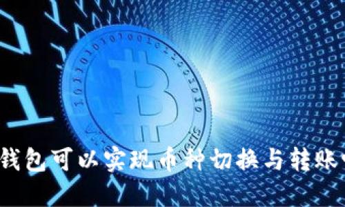 TP钱包可以实现币种切换与转账吗？
