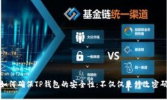 如何确保TP钱包的安全性：