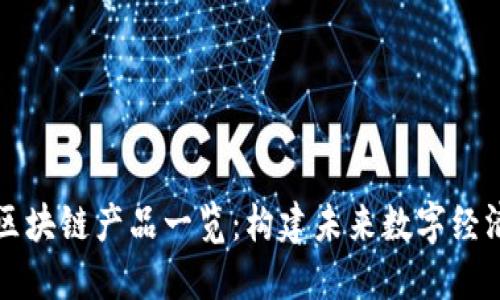 阿里云区块链产品一览：构建未来数字经济的基石