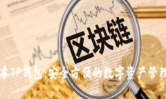 新版本TP钱包：安全方便的