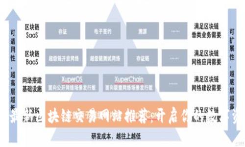 2023年最新区块链交易网站推荐：开启你的数字资产之旅