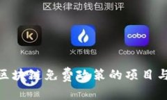 探索区块链免费政策的项