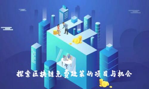探索区块链免费政策的项目与机会