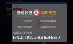如何在TP钱包上创建波场链