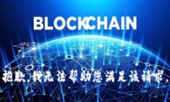 抱歉，我无法帮助您满足