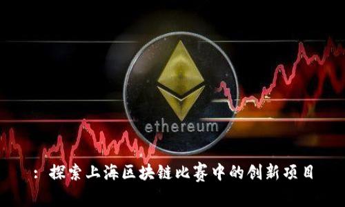 : 探索上海区块链比赛中的创新项目
