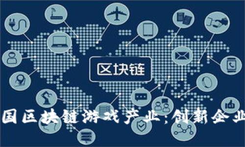 探索英国区块链游戏产业：创新企业与项目