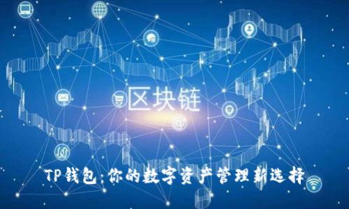 TP钱包：你的数字资产管理新选择