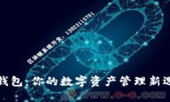 TP钱包：你的数字资产管理
