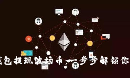 如何从TP钱包提现波场币：一步步解锁你的数字资产