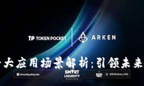 区块链的七大应用场景解析：引领未来技术的潮流