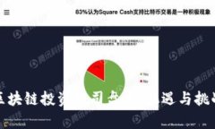 武汉区块链投资公司盘点