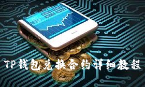 TP钱包兑换合约详细教程