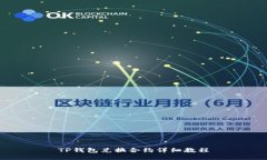 TP钱包兑换合约详细教程