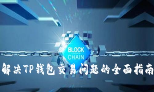 解决TP钱包交易问题的全面指南
