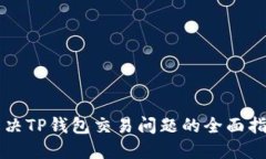 解决TP钱包交易问题的全面
