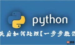 TP钱包丢失后如何处理？一
