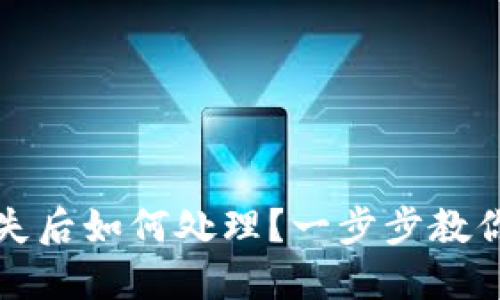 TP钱包丢失后如何处理？一步步教你找回资产