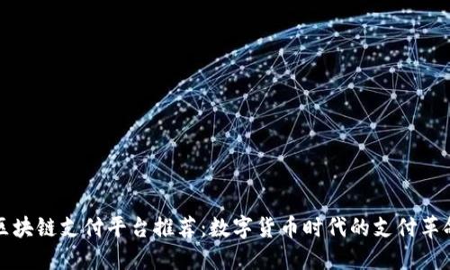 区块链支付平台推荐：数字货币时代的支付革命