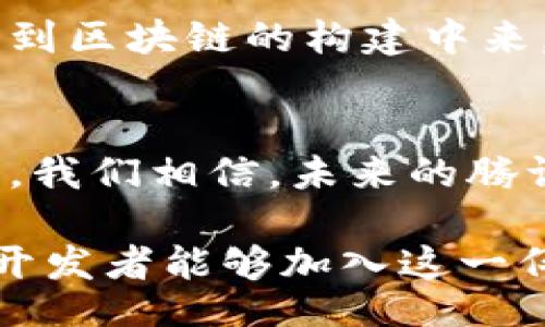 /
腾讯, 区块链, 开发技术/guanjianci

引言：区块链技术的崛起
在数字化时代的浪潮中，区块链技术如同一颗耀眼的星星，迅速崛起并占据了科技界的顶端。从金融到物流，再到版权保护，区块链以其去中心化、透明性和不可篡改的特性，彻底改变了传统行业的运营模式。尤其是在中国，腾讯作为互联网巨头，也在积极布局区块链领域，为开发者们提供了一系列强有力的技术支持与工具。多么令人振奋！

腾讯的区块链战略布局
腾讯的区块链布局既主动又深思熟虑，始于2016年，腾讯便开始了其区块链技术的研发。在这一过程中，腾讯不仅自主研发了区块链平台，还不断与各行业合作，推动区块链应用的落地。腾讯区块链的核心理念是以用户为中心，关注实际用例，从而实现商业价值和社会价值的平衡。

腾讯区块链开发技术的一体化解决方案
腾讯的区块链开发技术可以说是一个系统化的一体化解决方案，以下是腾讯提供的主要技术支持：

h41. 腾讯区块链平台（TBaaS）/h4
腾讯区块链平台（Tencent Blockchain as a Service，TBaaS）是腾讯推出的一项基于云计算的全面区块链服务。此平台支持多种区块链架构的开发和部署，极大地降低了企业使用区块链技术的门槛。通过TBaaS，开发者可以快速创建和管理区块链应用，不必耗费大量资源去搭建基础设施。多么方便！

h42. 区块链底层技术框架/h4
腾讯区块链提供了灵活的底层技术框架，支持智能合约的创建和执行。智能合约是区块链的关键组成部分，它可以自动执行合同条款，减少人为干预的可能性，提升交易效率。腾讯的开发者可以使用编程语言 Solidity 等来编写智能合约，获得更高的开发效率和灵活性。

h43. 数据存储与安全/h4
数据安全是区块链技术的核心优势之一。腾讯区块链通过加密技术与分布式存储，保护用户的隐私和数据安全。借助高级加密算法，确保数据传输过程中的安全性，减少信息泄露的风险。这一切无疑为用户提供了更加安心的使用体验！

h44. 多链交互/h4
腾讯区块链特别支持多链交互，这意味着不同的区块链可以彼此沟通与协作。企业在进行跨链交易的时候，不再需要担心平台之间的隔阂。这一功能极大地提升了区块链技术的应用场景，让其在多样化的行业中发挥更大的效用。多么畅快的体验！

腾讯区块链应用实例
腾讯区块链技术的推广，已经在多个领域落地，以下是一些典型的应用实例：

h41. 供应链金融/h4
在供应链金融领域，腾讯区块链为资金的流动提供了更高效安全的解决方案。通过区块链技术，可实现从资金申请到审批的全流程透明化，减少中介环节，提高资金利用率。同时，借助区块链的溯源功能，供应链各方信息真实可信，为企业信用评估提供了有力支持。这种技术能否帮助企业走出金融困境，真是值得期待呀！

h42. 版权保护/h4
腾讯在音乐、视频等数字内容领域，也广泛应用区块链技术保护版权。通过建立基于区块链的版权登记机制，创作者的作品能够得到有效地追溯与维护，版权侵权的现象得到了极大遏制。这对保护艺术家和创作者的权益，具有重要意义！

h43. 医疗健康/h4
在医疗健康领域，腾讯区块链技术也提供了良好的应用场景。通过区块链可以实现电子病历的安全存储和共享，使得医疗信息的流转更加安全、透明。这不仅提高了医疗质量，也保障了患者的隐私。无疑，这项技术在未来的医疗健康管理中，会发挥越来越重要的作用！

开发者的友好生态
腾讯在区块链技术的发展上，除了提供技术支持外，还积极构建开发者友好的生态体系。他们通过开源、培训和社区建设等多种方式，来吸引更多的开发者参与到区块链的构建中来。这种开放心态，必将带动更多的创新与合作，为区块链的未来铺就广阔的道路！

结语：腾讯区块链的未来展望
区块链技术的发展，从来都不是一时之功，它需要不断的探索与实践。腾讯作为行业的先锋，凭借其深厚的技术积累与市场洞察，将继续在区块链领域深耕细作。我们相信，未来的腾讯区块链将会实现更广泛的应用，不仅为企业带来经济效益，更为社会的进步提供动能！多么令人期待的未来啊！

综上所述，腾讯的区块链开发技术涵盖了面广泛的架构与应用实例，为开发者提供了丰富的行业资源与技术支持。期待未来的更多创新与机遇，也希望更多的开发者能够加入这一伟大的事业，让区块链改变我们的世界！