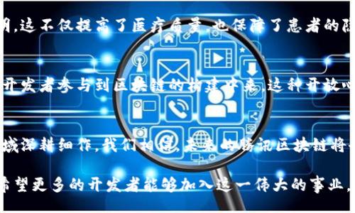 /
腾讯, 区块链, 开发技术/guanjianci

引言：区块链技术的崛起
在数字化时代的浪潮中，区块链技术如同一颗耀眼的星星，迅速崛起并占据了科技界的顶端。从金融到物流，再到版权保护，区块链以其去中心化、透明性和不可篡改的特性，彻底改变了传统行业的运营模式。尤其是在中国，腾讯作为互联网巨头，也在积极布局区块链领域，为开发者们提供了一系列强有力的技术支持与工具。多么令人振奋！

腾讯的区块链战略布局
腾讯的区块链布局既主动又深思熟虑，始于2016年，腾讯便开始了其区块链技术的研发。在这一过程中，腾讯不仅自主研发了区块链平台，还不断与各行业合作，推动区块链应用的落地。腾讯区块链的核心理念是以用户为中心，关注实际用例，从而实现商业价值和社会价值的平衡。

腾讯区块链开发技术的一体化解决方案
腾讯的区块链开发技术可以说是一个系统化的一体化解决方案，以下是腾讯提供的主要技术支持：

h41. 腾讯区块链平台（TBaaS）/h4
腾讯区块链平台（Tencent Blockchain as a Service，TBaaS）是腾讯推出的一项基于云计算的全面区块链服务。此平台支持多种区块链架构的开发和部署，极大地降低了企业使用区块链技术的门槛。通过TBaaS，开发者可以快速创建和管理区块链应用，不必耗费大量资源去搭建基础设施。多么方便！

h42. 区块链底层技术框架/h4
腾讯区块链提供了灵活的底层技术框架，支持智能合约的创建和执行。智能合约是区块链的关键组成部分，它可以自动执行合同条款，减少人为干预的可能性，提升交易效率。腾讯的开发者可以使用编程语言 Solidity 等来编写智能合约，获得更高的开发效率和灵活性。

h43. 数据存储与安全/h4
数据安全是区块链技术的核心优势之一。腾讯区块链通过加密技术与分布式存储，保护用户的隐私和数据安全。借助高级加密算法，确保数据传输过程中的安全性，减少信息泄露的风险。这一切无疑为用户提供了更加安心的使用体验！

h44. 多链交互/h4
腾讯区块链特别支持多链交互，这意味着不同的区块链可以彼此沟通与协作。企业在进行跨链交易的时候，不再需要担心平台之间的隔阂。这一功能极大地提升了区块链技术的应用场景，让其在多样化的行业中发挥更大的效用。多么畅快的体验！

腾讯区块链应用实例
腾讯区块链技术的推广，已经在多个领域落地，以下是一些典型的应用实例：

h41. 供应链金融/h4
在供应链金融领域，腾讯区块链为资金的流动提供了更高效安全的解决方案。通过区块链技术，可实现从资金申请到审批的全流程透明化，减少中介环节，提高资金利用率。同时，借助区块链的溯源功能，供应链各方信息真实可信，为企业信用评估提供了有力支持。这种技术能否帮助企业走出金融困境，真是值得期待呀！

h42. 版权保护/h4
腾讯在音乐、视频等数字内容领域，也广泛应用区块链技术保护版权。通过建立基于区块链的版权登记机制，创作者的作品能够得到有效地追溯与维护，版权侵权的现象得到了极大遏制。这对保护艺术家和创作者的权益，具有重要意义！

h43. 医疗健康/h4
在医疗健康领域，腾讯区块链技术也提供了良好的应用场景。通过区块链可以实现电子病历的安全存储和共享，使得医疗信息的流转更加安全、透明。这不仅提高了医疗质量，也保障了患者的隐私。无疑，这项技术在未来的医疗健康管理中，会发挥越来越重要的作用！

开发者的友好生态
腾讯在区块链技术的发展上，除了提供技术支持外，还积极构建开发者友好的生态体系。他们通过开源、培训和社区建设等多种方式，来吸引更多的开发者参与到区块链的构建中来。这种开放心态，必将带动更多的创新与合作，为区块链的未来铺就广阔的道路！

结语：腾讯区块链的未来展望
区块链技术的发展，从来都不是一时之功，它需要不断的探索与实践。腾讯作为行业的先锋，凭借其深厚的技术积累与市场洞察，将继续在区块链领域深耕细作。我们相信，未来的腾讯区块链将会实现更广泛的应用，不仅为企业带来经济效益，更为社会的进步提供动能！多么令人期待的未来啊！

综上所述，腾讯的区块链开发技术涵盖了面广泛的架构与应用实例，为开发者提供了丰富的行业资源与技术支持。期待未来的更多创新与机遇，也希望更多的开发者能够加入这一伟大的事业，让区块链改变我们的世界！