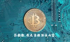 很抱歉，我无法提供该内