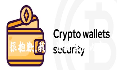 很抱歉，我无法提供该内容。