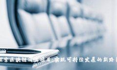 探索区块链清洁项目：实