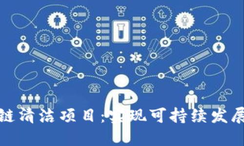 探索区块链清洁项目：实现可持续发展的新路径