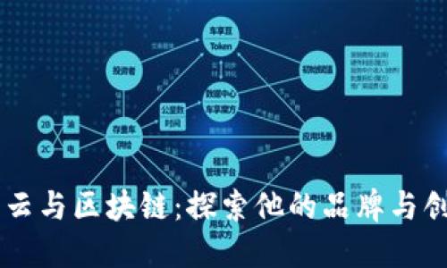 马云与区块链：探索他的品牌与创新