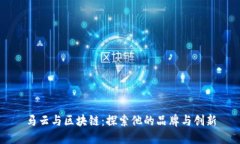 马云与区块链：探索他的