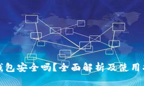TP钱包安全吗？全面解析及使用指南