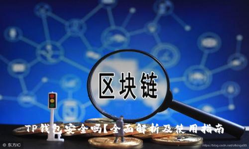 TP钱包安全吗？全面解析及使用指南