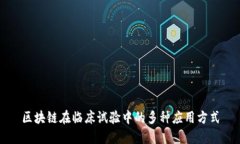 区块链在临床试验中的多