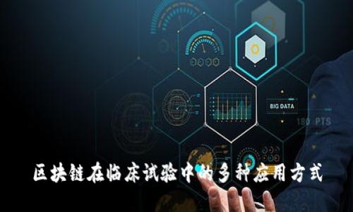 区块链在临床试验中的多种应用方式