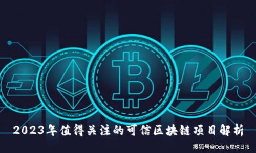 2023年值得关注的可信区块链项目解析