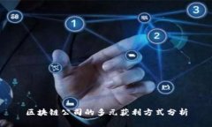 区块链公司的多元获利方