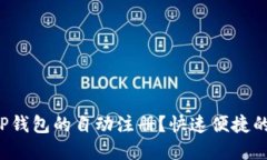 如何实现TP钱包的自动注册