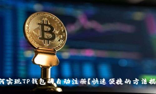 如何实现TP钱包的自动注册？快速便捷的方法揭秘！