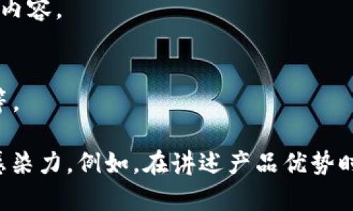 在区块链领域，文案的内容可以涉及多个方面，主要包括以下几类：

### 1. 产品介绍
区块链项目的核心产品特性、使用场景，以及解决了哪些痛点。

### 2. 技术描述
对区块链技术的基本原理、架构、共识机制等进行简要说明，使读者了解技术如何支撑整个项目。

### 3. 市场分析
对行业发展趋势的分析，竞争对手的研究，以及目标用户的描述。

### 4. 案例研究
实际上已经成功应用区块链技术的案例，以说明该技术的实际效果和价值。

### 5. 教育内容
提供关于区块链的基础知识和教育资源，帮助读者更好地理解这一领域。

### 6. 社区建设
介绍项目的社区文化、团队背景、用户反馈以及如何加入社区等信息。

### 7. 法律合规
探讨区块链项目在法律、合规性方面的考量，确保读者了解项目的合法性。

### 8. 新闻更新
关于项目的最新动态、进展、活动和合作等消息。

### 9. 社交媒体宣传
文案设计与社交平台结合，制作适合不同平台发布的短文案或图文内容。

### 10. 投资者信息
为潜在投资者提供的信息，如项目愿景、未来规划、token经济模型等。

在撰写这些内容时，可以运用情感化的语言，提升文案的吸引力和感染力。例如，在讲述产品优势时，可以强调其对用户生活的积极影响，增加激励和鼓舞人心的表达。