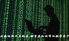 区块链游戏币推荐：探索