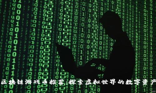 区块链游戏币推荐：探索虚拟世界的数字资产
