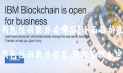 区块链钱包注册软件有哪