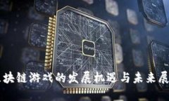 区块链游戏的发展机遇与