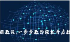 TP钱包电脑版注册教程：一