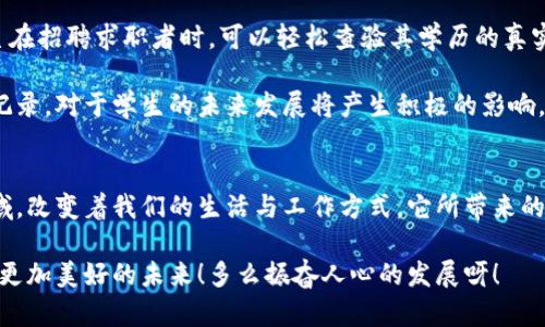 区块链的应用：颠覆各行各业的新技术

区块链, 应用, 创新/guanjianci

引言
区块链技术的迅猛发展，正像一阵新风，吹遍了各行各业！这项革命性的技术，以其去中心化、透明和安全的特性，正深刻地改变着我们的生活和商业模式。今天，我们就来探讨一下区块链的应用领域，让我们一起揭开这一神秘面纱！

1. 金融服务的变革
在金融服务领域，区块链的应用可谓如鱼得水！从支付、结算到融资、交易，区块链技术正在颠覆传统金融体系。我们可以想象一下，如果跨国支付能够在几秒钟内完成，那么国际贸易将变得多么高效！不仅如此，区块链上的智能合约让交易更加透明与安全，消除了人们对于欺诈和信任问题的担忧。

此外，越来越多的银行和金融机构开始采用区块链技术来提高效率和降低成本。例如，通过区块链进行资产的数字化和代币化，可以让传统资产如房地产、艺术品等以数字方式进行交易，从而实现更广泛的投资机会。多么令人振奋啊！这种新的投资形式吸引了更多的投资者，尤其是年轻一代。

2. 供应链管理的透明化
在全球化的商业环境中，供应链管理至关重要。区块链技术在供应链中的应用，使得每一个环节都可以被追踪和记录，确保商品来源的透明与安全。这不仅保护了消费者的权益，同时也提升了企业的信誉！

想象一下，消费者购买一瓶来自远方的橄榄油，只需扫描二维码，就能知道这瓶橄榄油的来源，生产工艺，以及运输过程的每一细节。这种透明化的过程，不仅增强了消费者对产品的信任感，也推动了企业在产品质量和环保方面的承诺。

3. 医疗健康的创新应用
在医疗健康领域，区块链技术也展现出了巨大的潜力。患者的医疗记录通过区块链进行存储和管理，这样不但保证了数据的安全性和隐私性，还方便医生在需要时能够快速访问患者的健康信息！

想象一下，当急救车到达医院时，医生可以立即获取患者的全面健康记录，从而做出迅速而准确的医疗决策！这种高效的治疗手段，既挽救了生命，又提升了医疗服务的质量，真是让人感到无比欣慰！

4. 产权和数字身份的保护
随着互联网的发展，我们的数字身份变得愈加重要。在区块链的世界里，个人和企业的身份都可以被安全地标识和验证。通过区块链，用户可以拥有自己数字身份的控制权，减少身份盗用的风险，更好地保护隐私。

通过区块链技术，产权也可以清晰地得到记录，防止产权纠纷。例如，房地产交易可以通过区块链来实现，充分保障买卖双方的权益，减少中介的参与，让交易变得更加高效和便捷！这一变化多么令人期待啊！

5. 文化和创意产业的变革
对于艺术和文化创意产业，区块链技术也是一股强大的推动力。艺术品的真伪认证、版权管理、以及作品的交易，都可以通过区块链进行管理！艺术家可以通过数字货币直接获得来自消费者的支持，传统中介的角色被极大削弱。

更重要的是，NFT（非同质化代币）的兴起，让艺术作品的数字化变得更加可行。艺术家可以通过发行NFT，让更多人能够欣赏和收藏他们的作品，而无需担心版权问题。这是一种多么振奋人心的创新啊！

6. 政府与公共服务的透明度提升
区块链技术在政府和公共服务中的应用，能够极大提高透明度和效率！例如，选举过程的透明化，通过区块链记录选票，能够有效防止选举舞弊；税务管理通过区块链可以让税务数据更加透明，有效减少逃税行为。

而且，区块链在公共服务的各个环节中，都可以实现信息的安全共享，从而提升政府服务的效率！想象一下， citizens能够更快的获得所需的服务，这将是多么美好的未来啊！

7. 教育领域的数字化转型
教育领域也在逐渐拥抱区块链技术。区块链可以用来存储学生的学历、成绩和证书信息，让信息更加真实可信。想象一下，雇主在招聘求职者时，可以轻松查验其学历的真实性，这样不仅减少了虚假学历的行为，也保护了教育机构的声誉。

此外，在线教育平台也可以利用区块链技术来进行课程认证，让学生的学习成就能够被安全地记录和管理。这种透明的学习记录，对于学生的未来发展将产生积极的影响，如此这般，教育的公正性和可以及质量将得以全面提升！

结论
从金融服务到医疗健康，从供应链管理到产权保护，再到文化创意产业与教育领域，区块链技术正在不断地开辟新的应用领域，改变着我们的生活与工作方式。它所带来的透明度、安全性和效率提升，正赋予各行各业新的生机！

未来，区块链技术仍将继续演变，创造出更多可能性。让我们一起期待这项技术能够在更多领域实现突破，带领我们迈向一个更加美好的未来！多么振奋人心的发展呀！