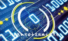 TP钱包如何安全高效地出售