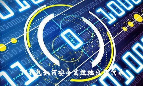 TP钱包如何安全高效地出售代币
